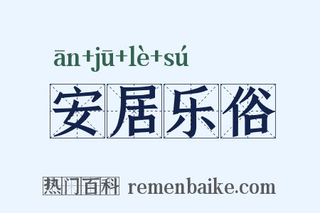 安居乐俗是什么意思的图片